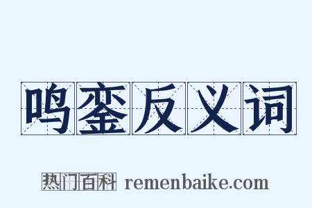 鸣銮反义词是什么意思的图片